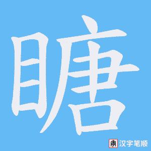 《瞊》的笔顺动画写字动画演示