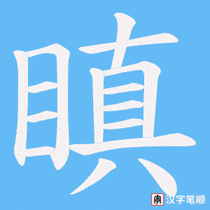 《瞋》的笔顺动画写字动画演示
