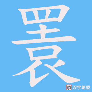 《瞏》的笔顺动画写字动画演示
