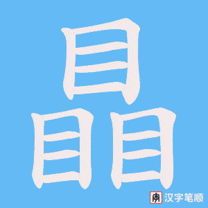 《瞐》的笔顺动画写字动画演示
