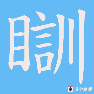 《瞓》的笔顺动画写字动画演示