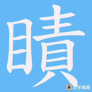 《瞔》的笔顺动画写字动画演示