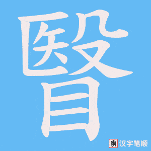 《瞖》的笔顺动画写字动画演示
