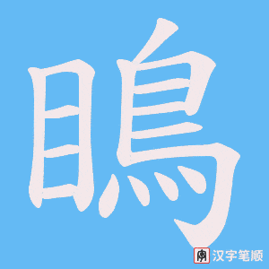 《瞗》的笔顺动画写字动画演示