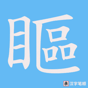 《瞘》的笔顺动画写字动画演示