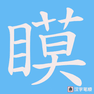 《瞙》的笔顺动画写字动画演示