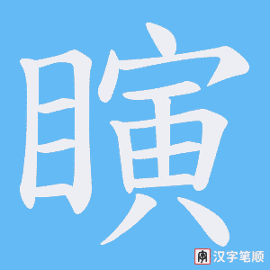 《瞚》的笔顺动画写字动画演示
