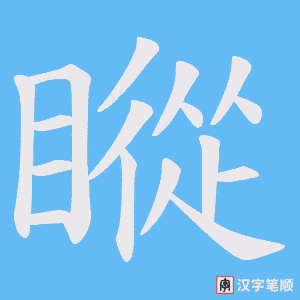 《瞛》的笔顺动画写字动画演示