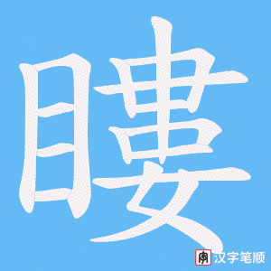《瞜》的笔顺动画写字动画演示