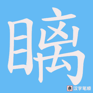 《瞝》的笔顺动画写字动画演示