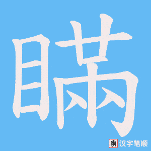 《瞞》的笔顺动画写字动画演示