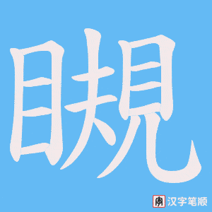 《瞡》的笔顺动画写字动画演示