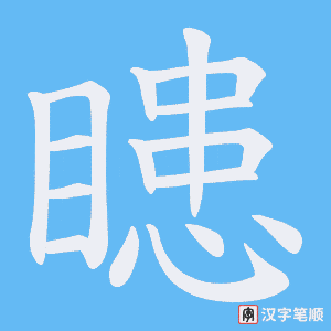 《瞣》的笔顺动画写字动画演示