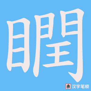 《瞤》的笔顺动画写字动画演示