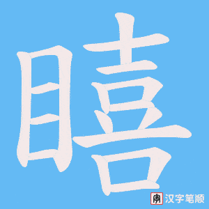 《瞦》的笔顺动画写字动画演示