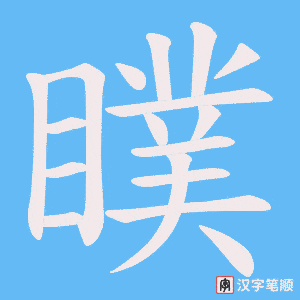 《瞨》的笔顺动画写字动画演示