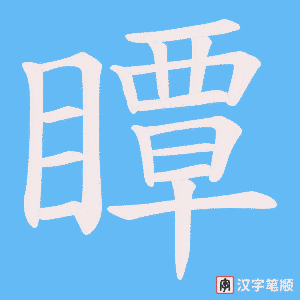 《瞫》的笔顺动画写字动画演示