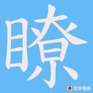 《瞭》的笔顺动画写字动画演示