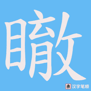 《瞮》的笔顺动画写字动画演示