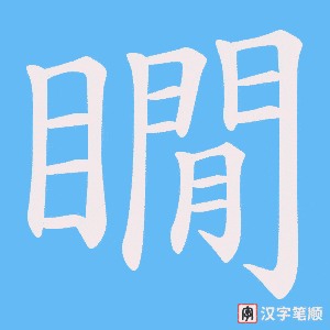《瞯》的笔顺动画写字动画演示