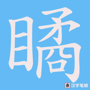 《瞲》的笔顺动画写字动画演示