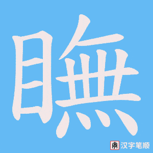 《瞴》的笔顺动画写字动画演示