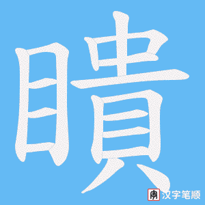 《瞶》的笔顺动画写字动画演示