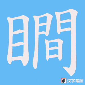 《瞷》的笔顺动画写字动画演示
