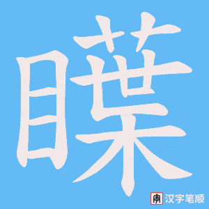 《瞸》的笔顺动画写字动画演示