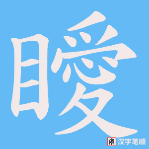 《瞹》的笔顺动画写字动画演示