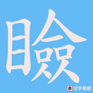 《瞼》的笔顺动画写字动画演示