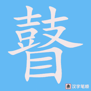 《瞽》的笔顺动画写字动画演示