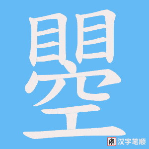 《瞾》的笔顺动画写字动画演示