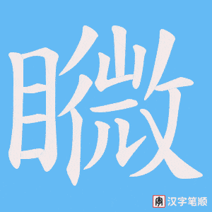 《矀》的笔顺动画写字动画演示