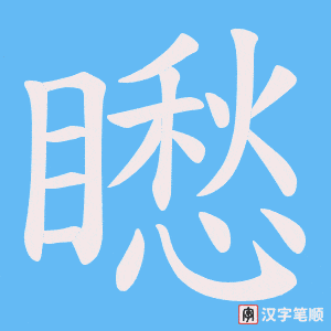 《矁》的笔顺动画写字动画演示