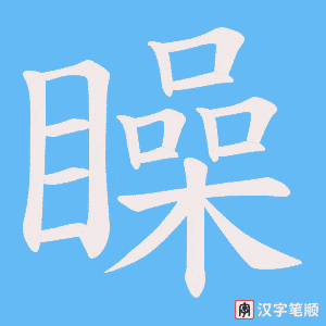 《矂》的笔顺动画写字动画演示