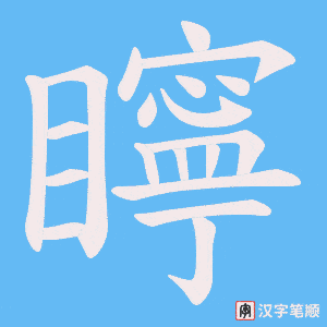 《矃》的笔顺动画写字动画演示