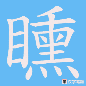 《矄》的笔顺动画写字动画演示