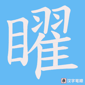 《矅》的笔顺动画写字动画演示