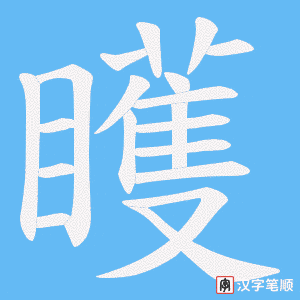 《矆》的笔顺动画写字动画演示