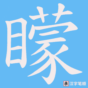 《矇》的笔顺动画写字动画演示