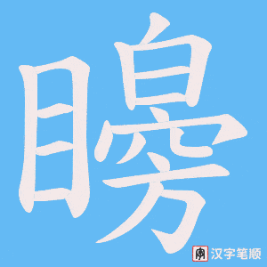 《矈》的笔顺动画写字动画演示