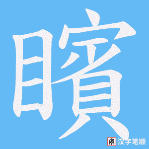 《矉》的笔顺动画写字动画演示