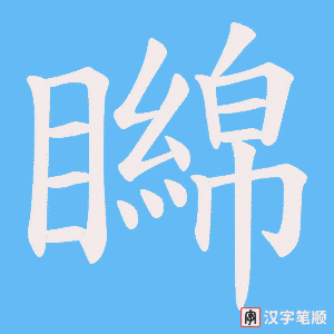 《矊》的笔顺动画写字动画演示