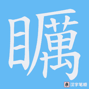 《矋》的笔顺动画写字动画演示