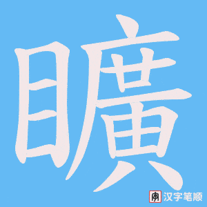 《矌》的笔顺动画写字动画演示