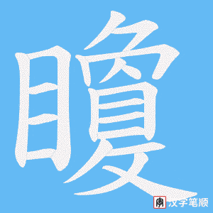 《矎》的笔顺动画写字动画演示