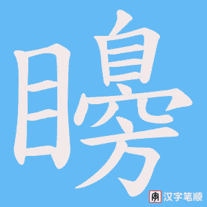 《矏》的笔顺动画写字动画演示