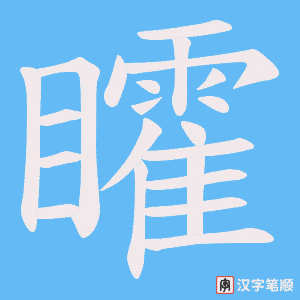 《矐》的笔顺动画写字动画演示
