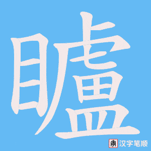 《矑》的笔顺动画写字动画演示